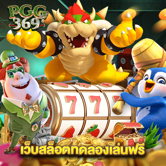 pgg369 เว็บสล็อตทดลองเล่นฟรี