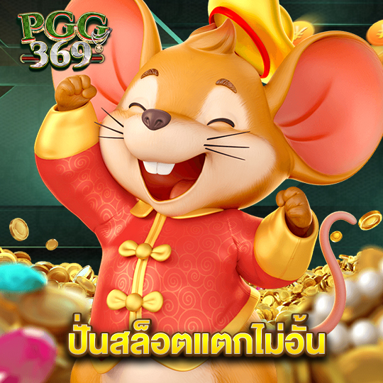 pgg369 ปั่นสล็อตแตกไม่อั้น