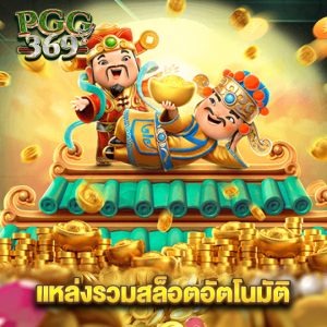 pgg369 แหล่งรวมสล็อตอัตโนมัติ