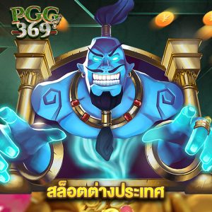 pgg369 สล็อตต่างประเทศ