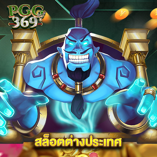 pgg369 สล็อตต่างประเทศ