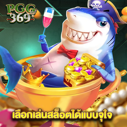 pgg369 เลือกเล่นสล็อตได้แบบจุใจ