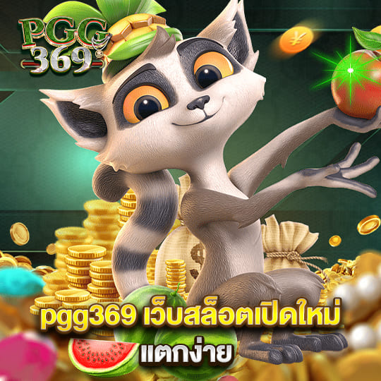 pgg369 เว็บสล็อตเปิดใหม่ แตกง่าย