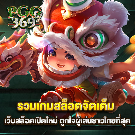 pgg369 รวมเกมสล็อต