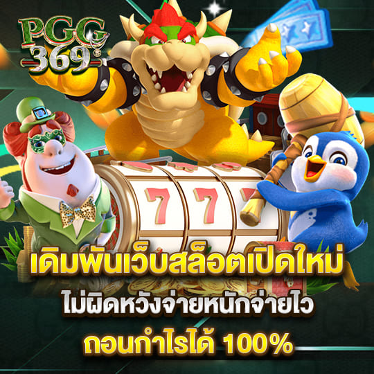 pgg369 เดิมพันเว็บสล็อต