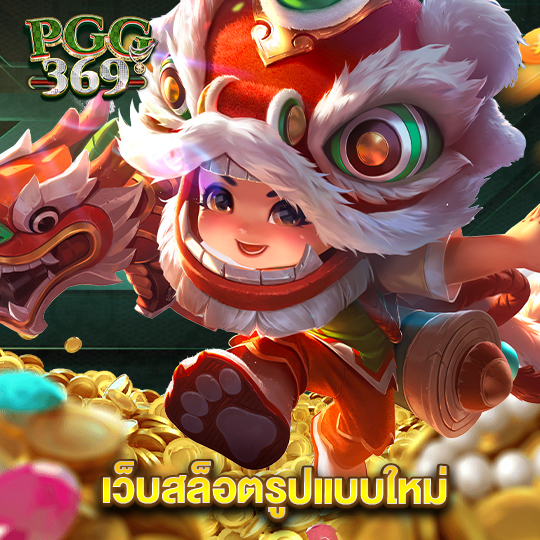 pgg369 เว็บสล็อตรูปแบบใหม่