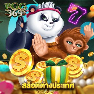 pgg369 สล็อตต่างประเทศ