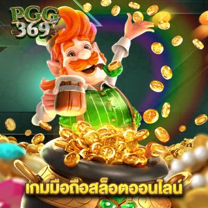 pgg369 เกมมือถือสล็อตออนไลน์