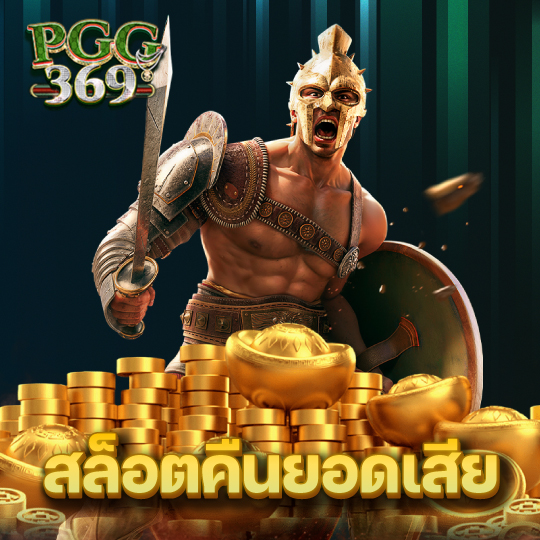 pgg369 สล็อตคืนยอดเสีย