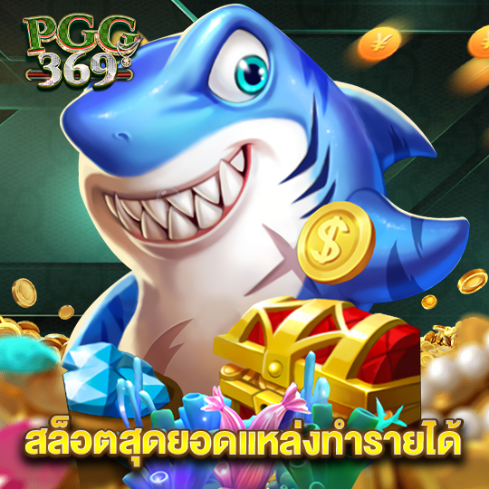 pgg369 สล็อตสุดยอดแหล่งทำรายได้