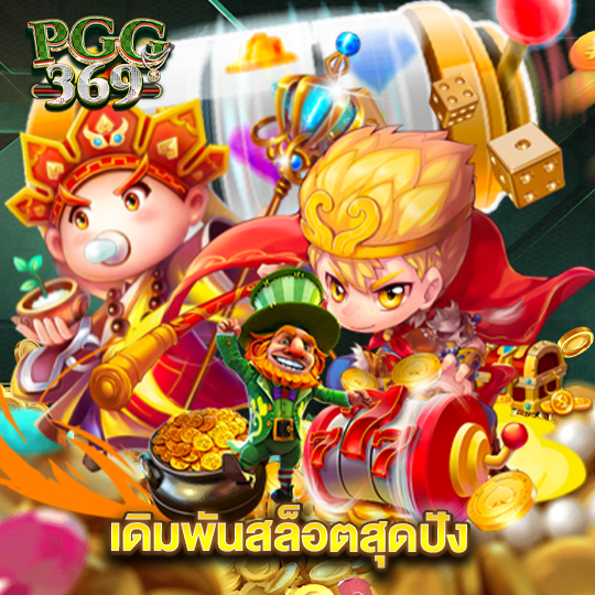 pgg369 เดิมพันสล็อตสุดปัง