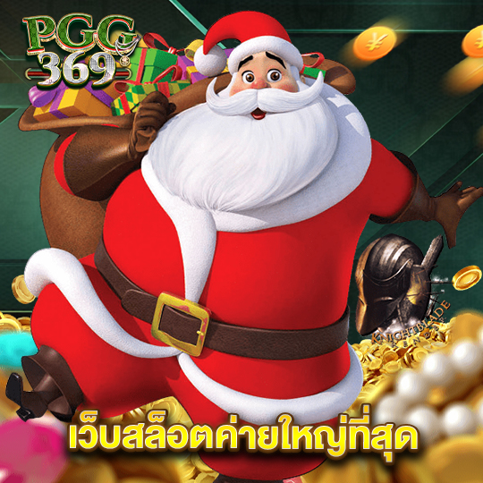 pgg369 เว็บตรงค่ายใหญ่ที่สุด