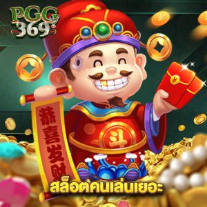 pgg369 สล็อตคนเล่นเยอะ