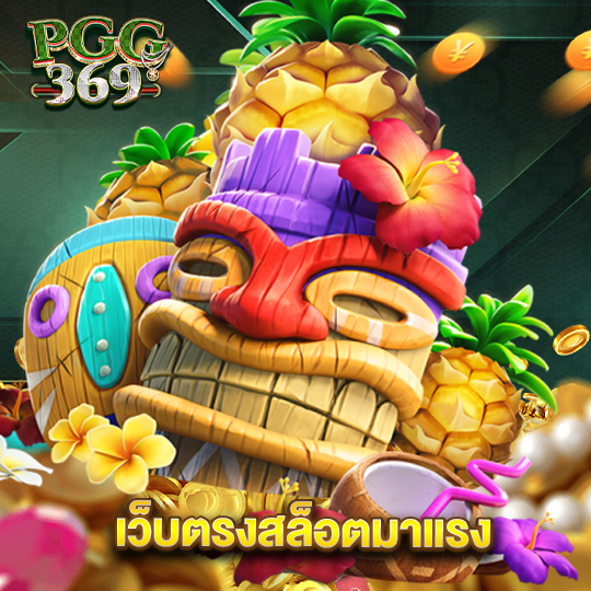 pgg369 เว็บตรงสล็อตมาแรง