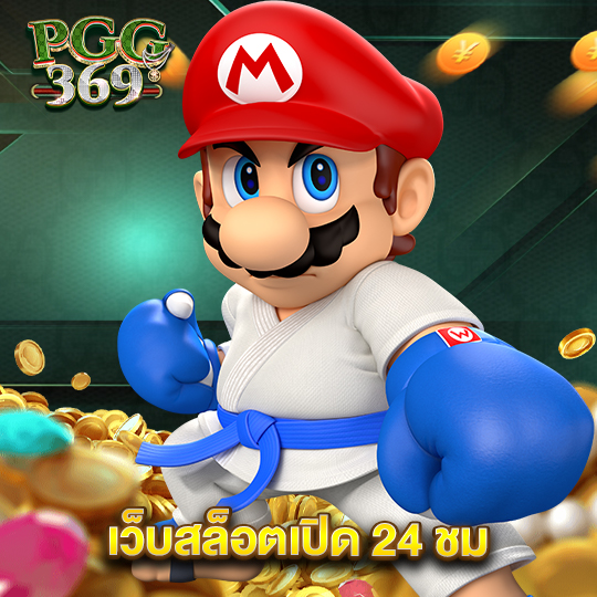 pgg369 เว็บสล็อตเปิด 24 ชม.