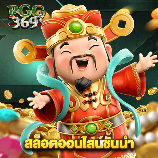 pgg369 สล็อตออนไลน์ชั้นนำ