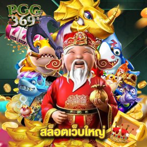 pgg369 สล็อตเว็บใหญ่