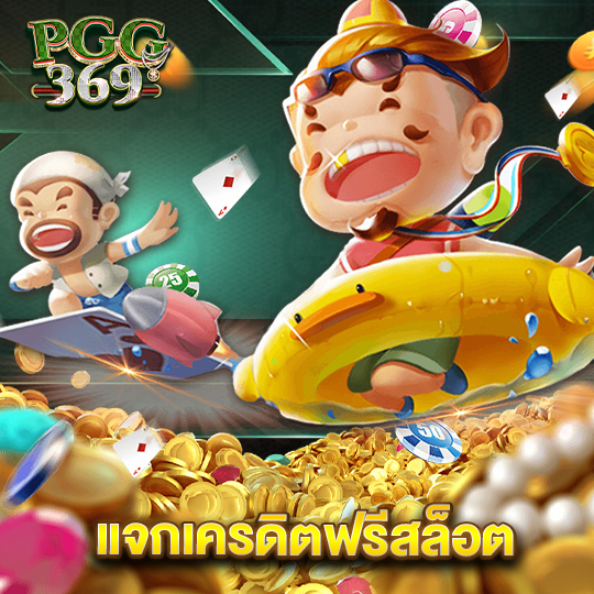 pgg369 แจกเครดิตฟรีสล็อต