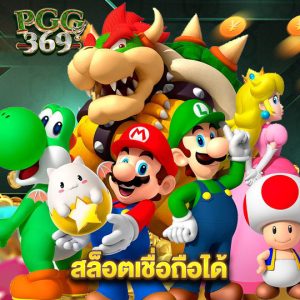 pgg369 สล็อตเชื่อถือได้