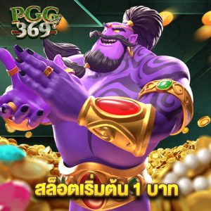 pgg369 สล็อตเริ่มต้น1บาท