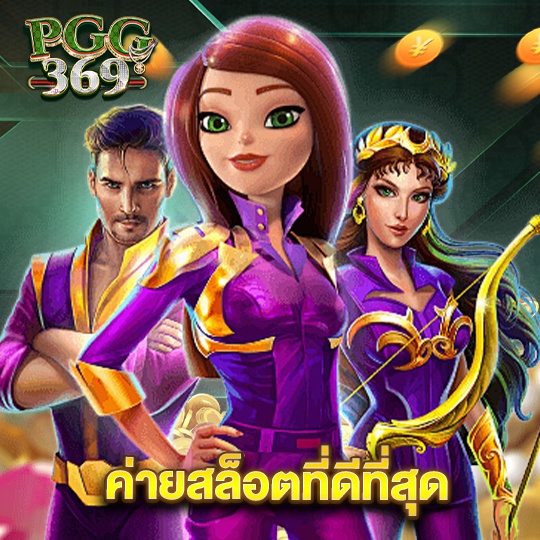 pgg369 ค่ายสล็อตที่ดีที่สุด