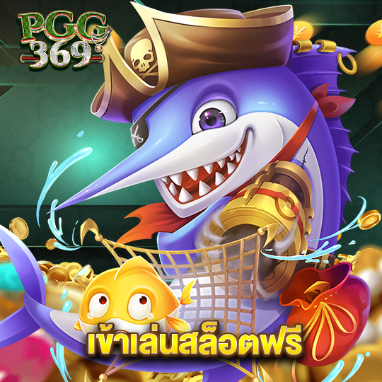 pgg369 เข้าเล่นสล็อตฟรี