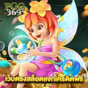 pgg369 เว็บตรงสล็อตแจกเครดิตฟรี