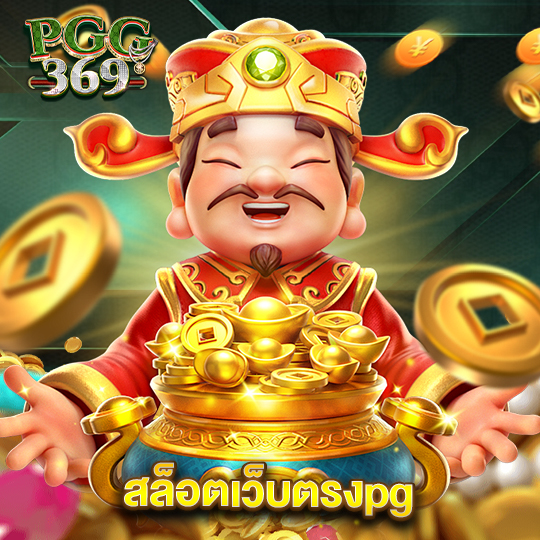 pgg369 สล็อตเว็บตรงpg