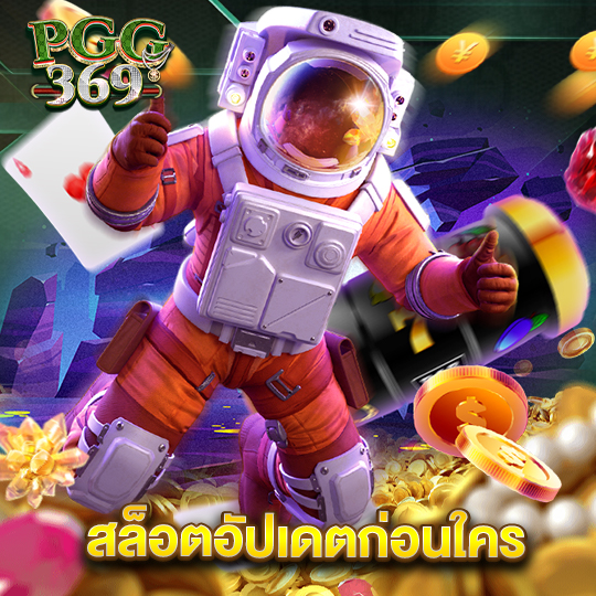 pgg369 สล็อตอัปเดตก่อนใคร