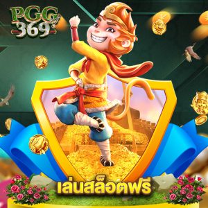 pgg369 เล่นสล็อตฟรี