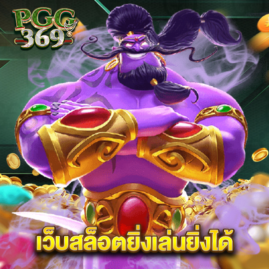 pgg369 เว็บสล็อตยิ่งเล่นยิ่งได้