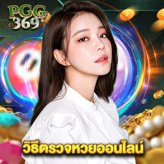 pgg369 วิธีตรวจหวยออนไลน์