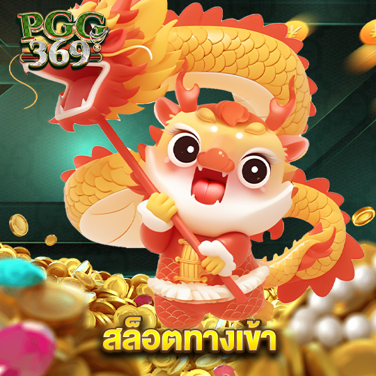 pgg369 สล็อตทางเข้า