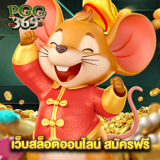 pgg369 เว็บสล็อตออนไลน์สมัครฟรี