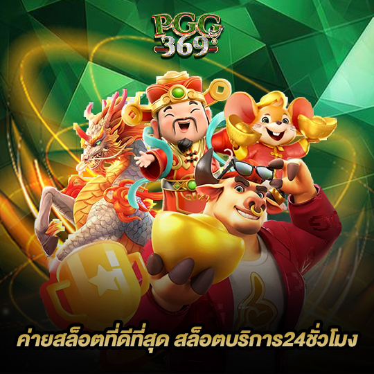 pgg369 ค่ายสล็อตที่ดีที่สุดสล็อตบริกาาร24ชั่วโมง