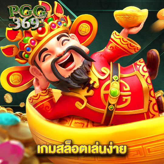 pgg369 เกมสล็อตเล่นง่าย