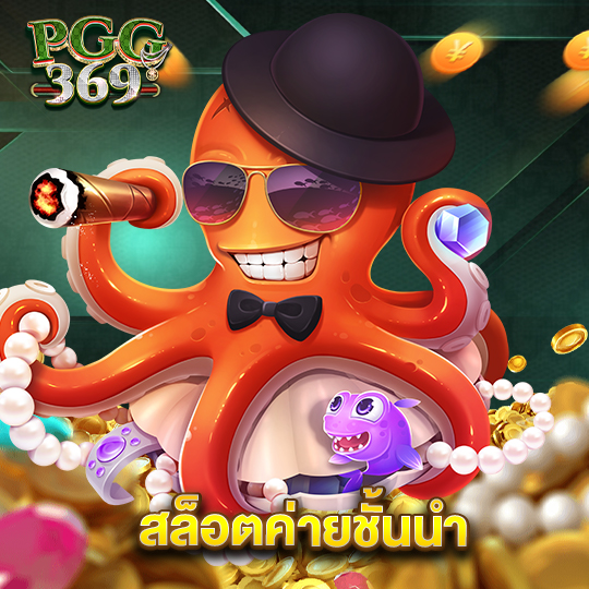 pgg369 สล็อตค่ายชั้นนำ