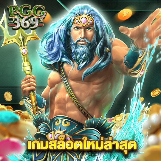 pgg369 เกมสล็อตใหม่ล่าสุด