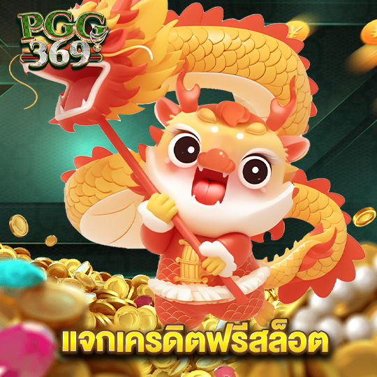 pgg369 แจกเครดิตฟรีสล็อต