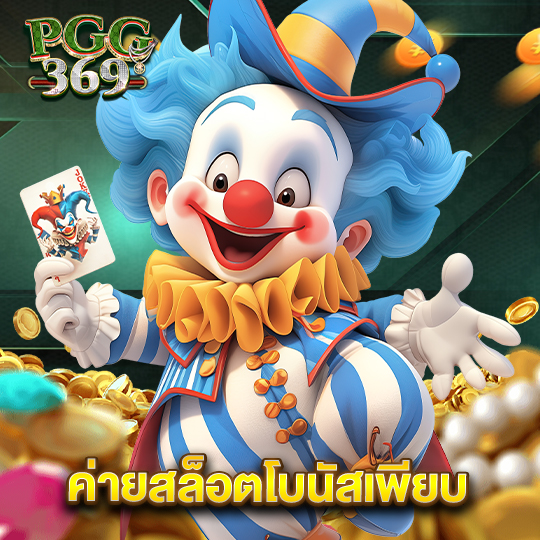 pgg369 ค่ายสล็อตโบนัสเพียบ