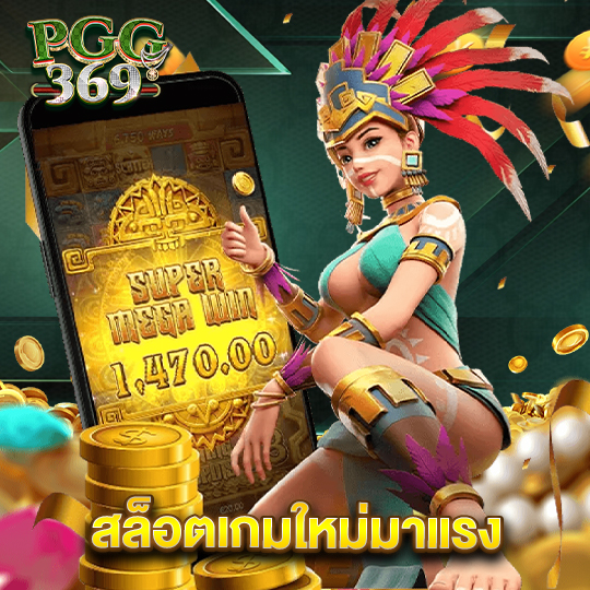 pgg369 สล็อตเกมใหม่มาแรง