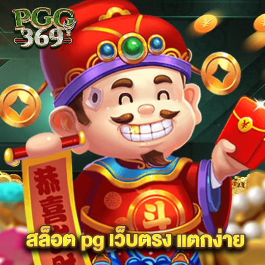 pgg369 สล็อต pg เว็บตรง แตกง่าย