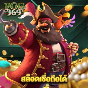 pgg369 สล็อตเชื่อถือได้