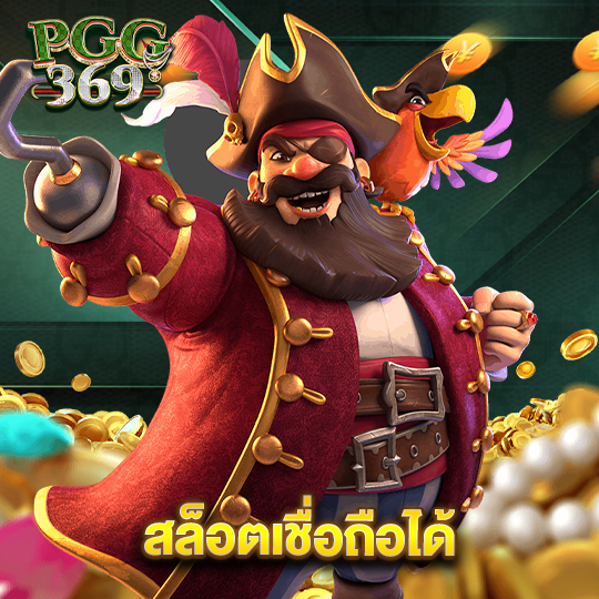 pgg369 สล็อตเชื่อถือได้
