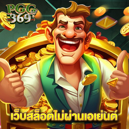 pgg369 เว็บสล็อตไม่ผ่านเอเย่นต์