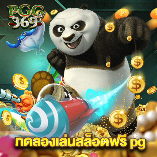 pgg369 ทดลองเล่นสล็อตฟรี pg