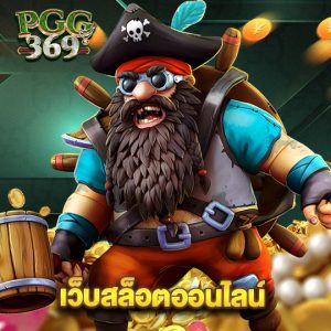 pgg369 เว็บสล็อตออนไลน์