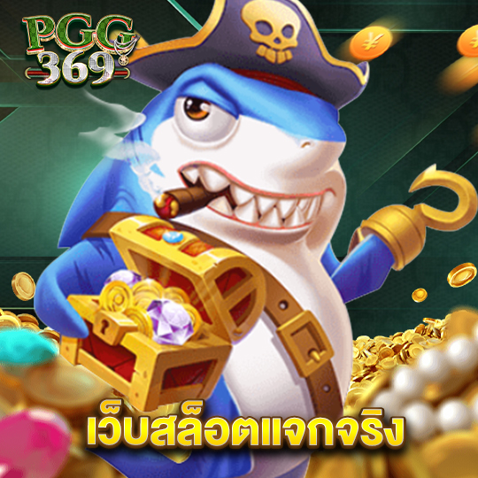 pgg369 เว็บสล็อตแจกจริง