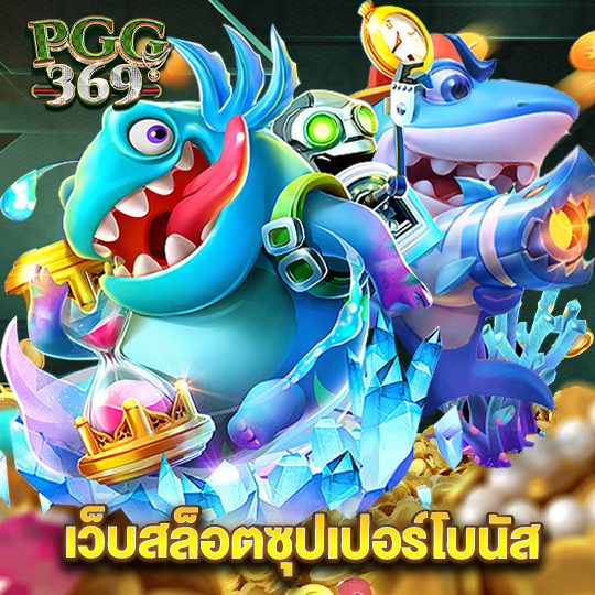 pgg369 เว็บสล็อตซุปเปอร์โบนัส