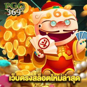 pgg369 เว็บตรงสล็อตใหม่ล่าสุด